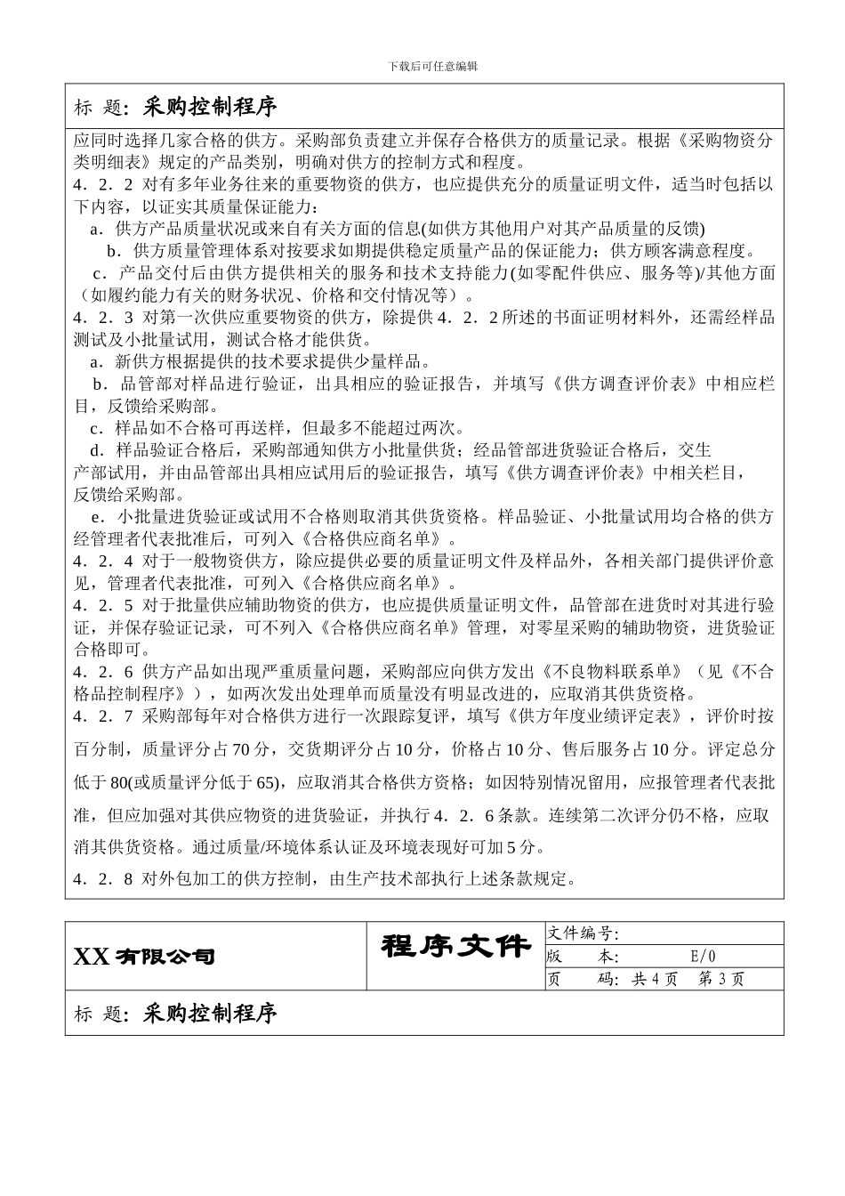 9.ISO9001-2024采购控制程序09_第2页