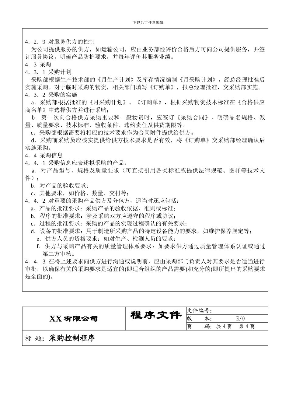 9.ISO9001-2024采购控制程序09_第3页