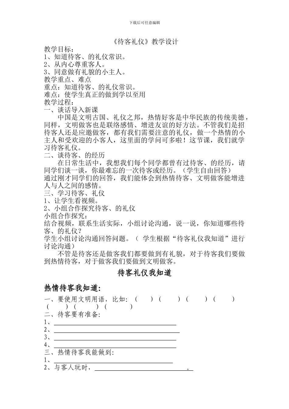 9.《待客礼仪》教案_第1页