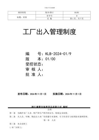 9-工厂进出管理制度