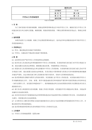 9.不符合工作控制程序