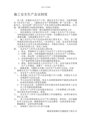 9.安全生产会议制度