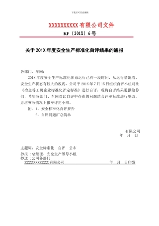 9.安全生产标准化自评结果的通报