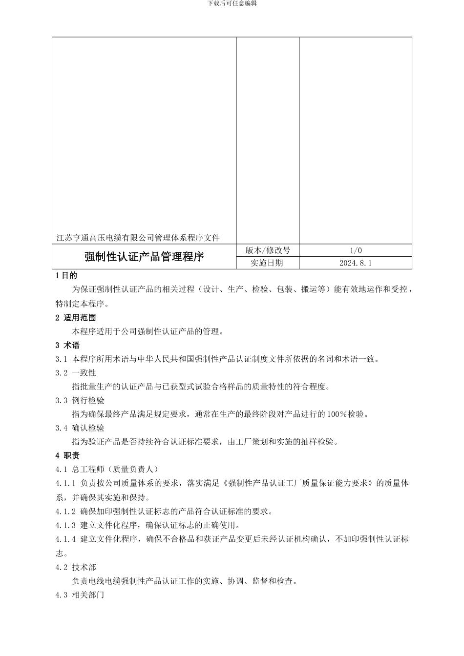 9.1强制性认证产品管理程序_第2页