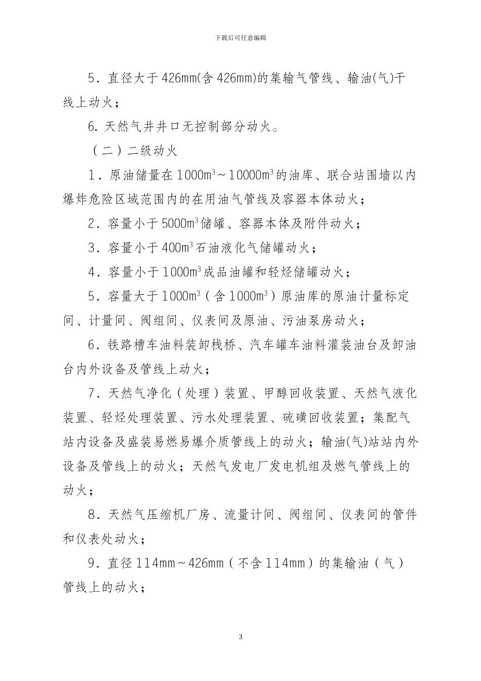 9-长庆油田分公司动火作业管理办法_第3页