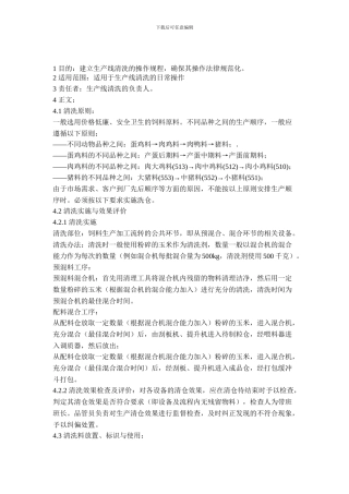 9.生产线清洗操作规程