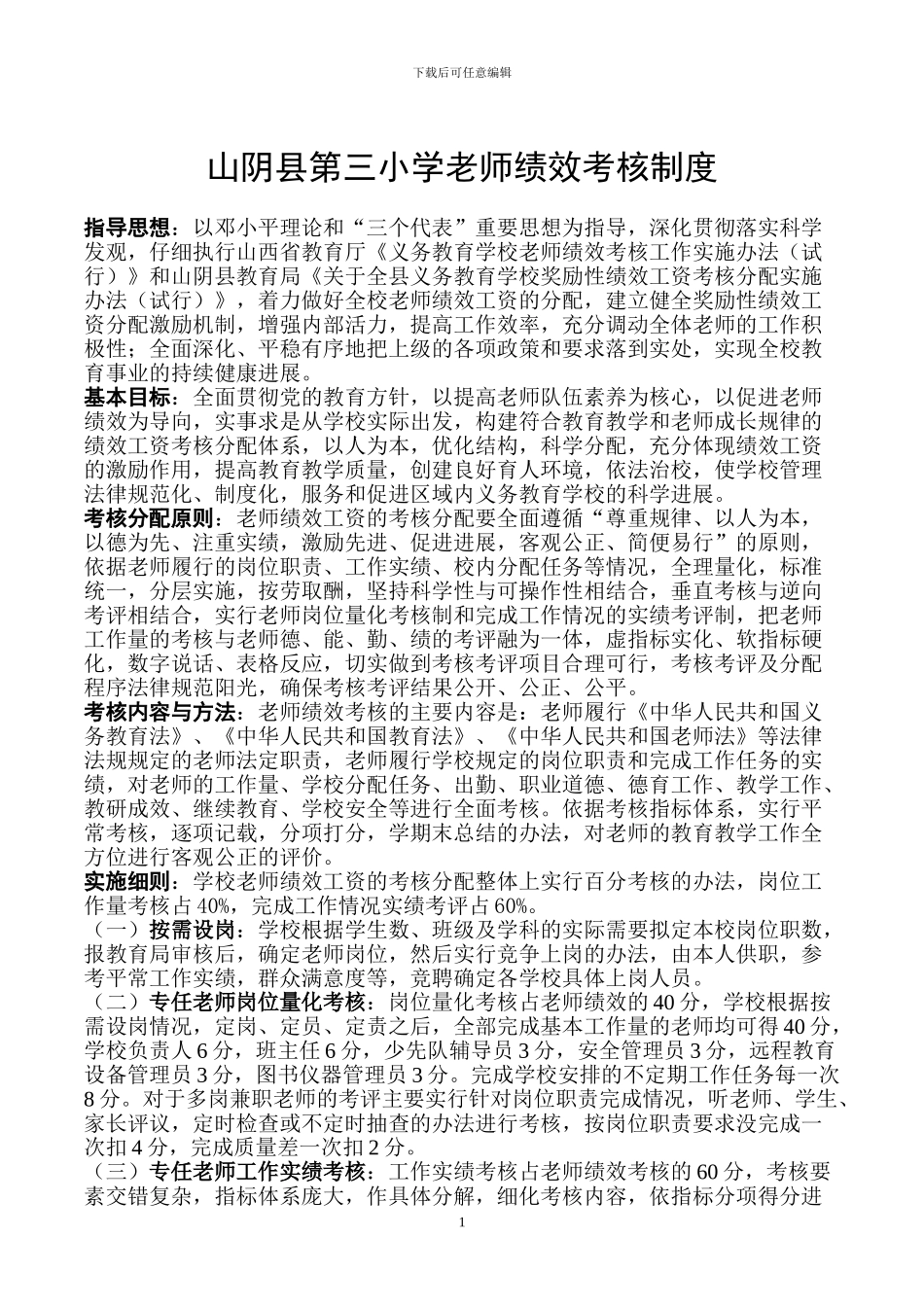 9.教师奖励性绩效工资考核分配实施方案_第1页
