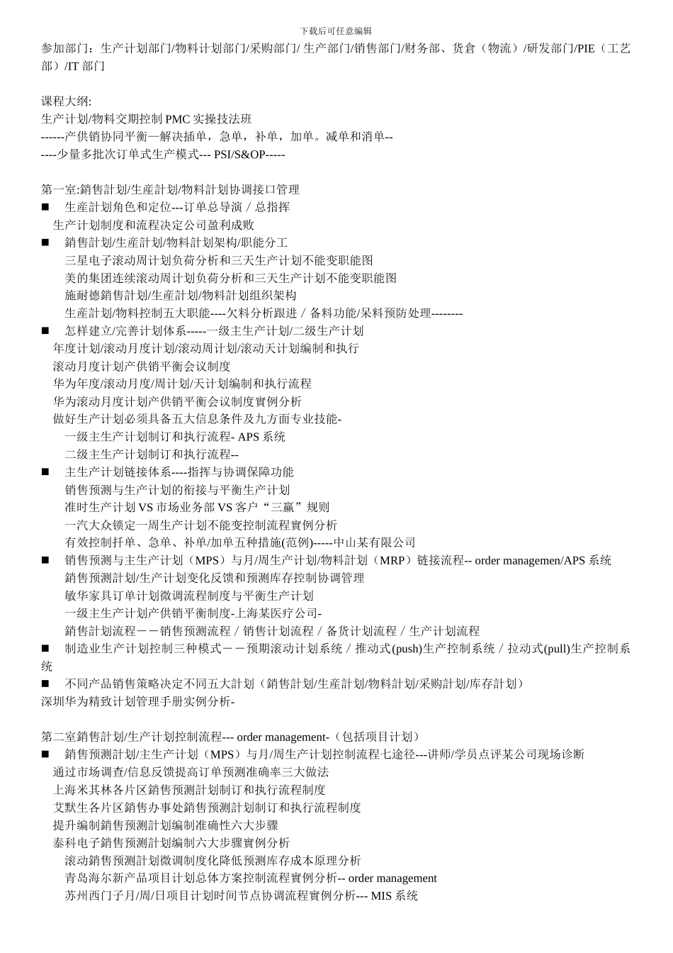 9.3-12月PMC生产计划及物料控制-雷卫旭_第2页