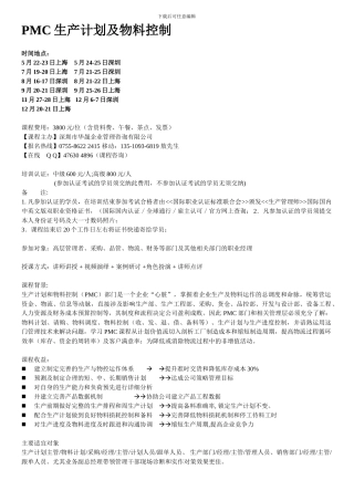 9.3-12月PMC生产计划及物料控制-雷卫旭