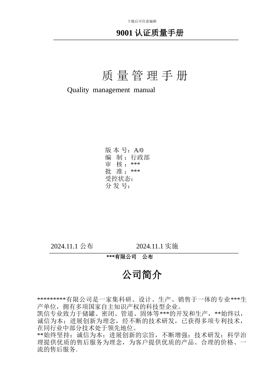 9001认证质量手册_第1页