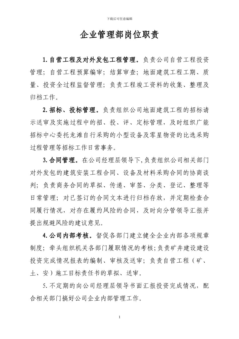 9.企业管理部部长岗位职责_第1页