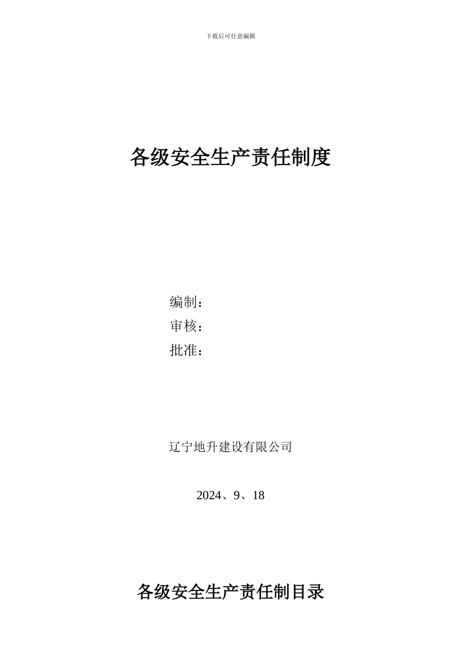 9.安全生产责任制度及安全生产指标_第1页