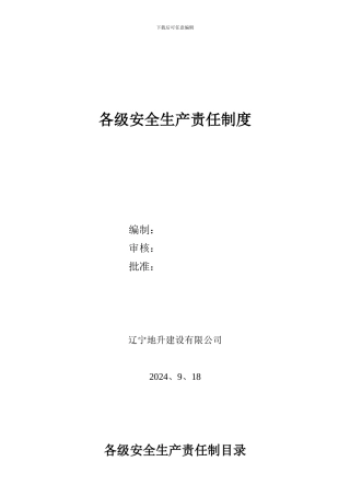 9.安全生产责任制度及安全生产指标