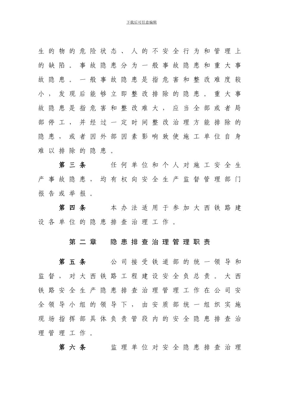 90安全生产事故隐患排查整改管理办法_第2页