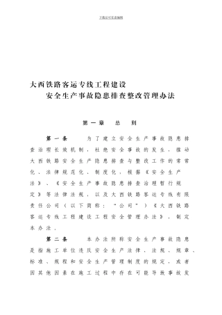 90安全生产事故隐患排查整改管理办法