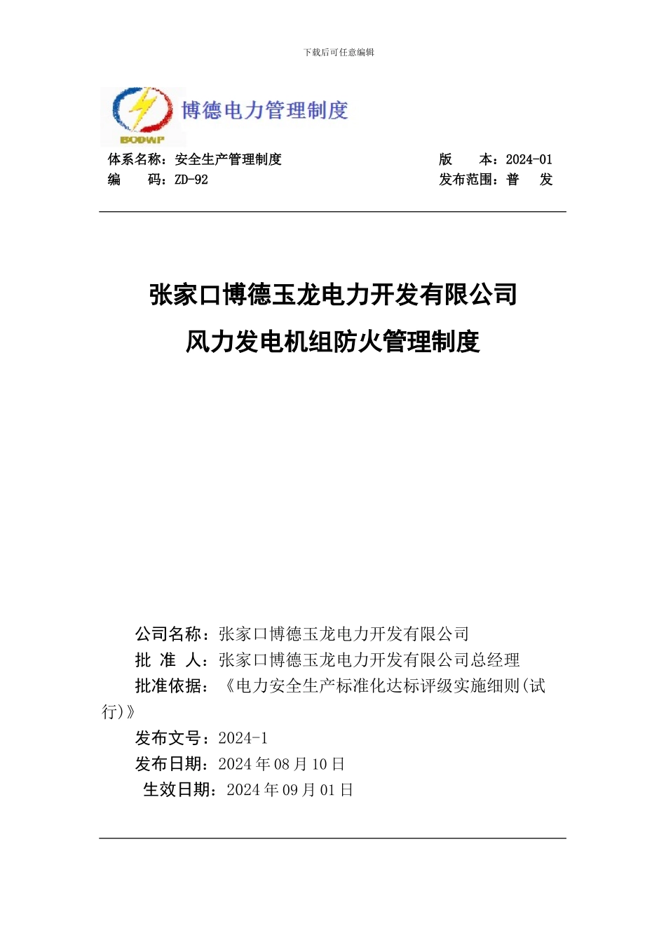 92、风机防火管理制度_第1页