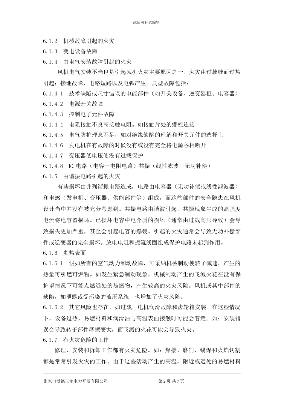 92、风机防火管理制度_第3页