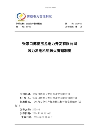 92、风机防火管理制度