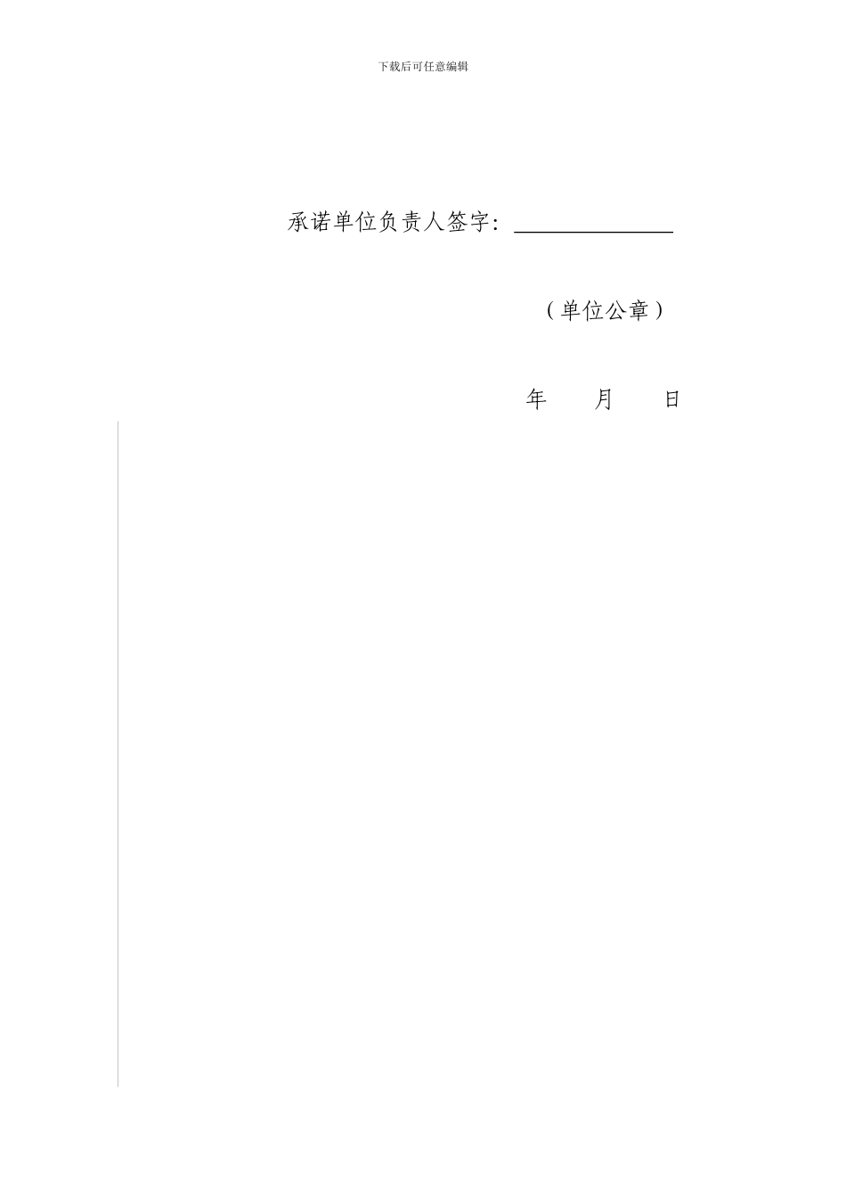 92佛山市电力需求侧管理城市综合试点项目验收制度附件1承诺书_第2页