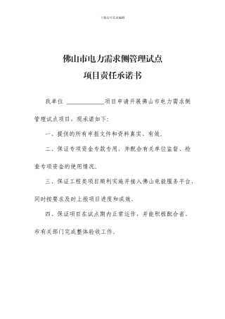 92佛山市电力需求侧管理城市综合试点项目验收制度附件1承诺书