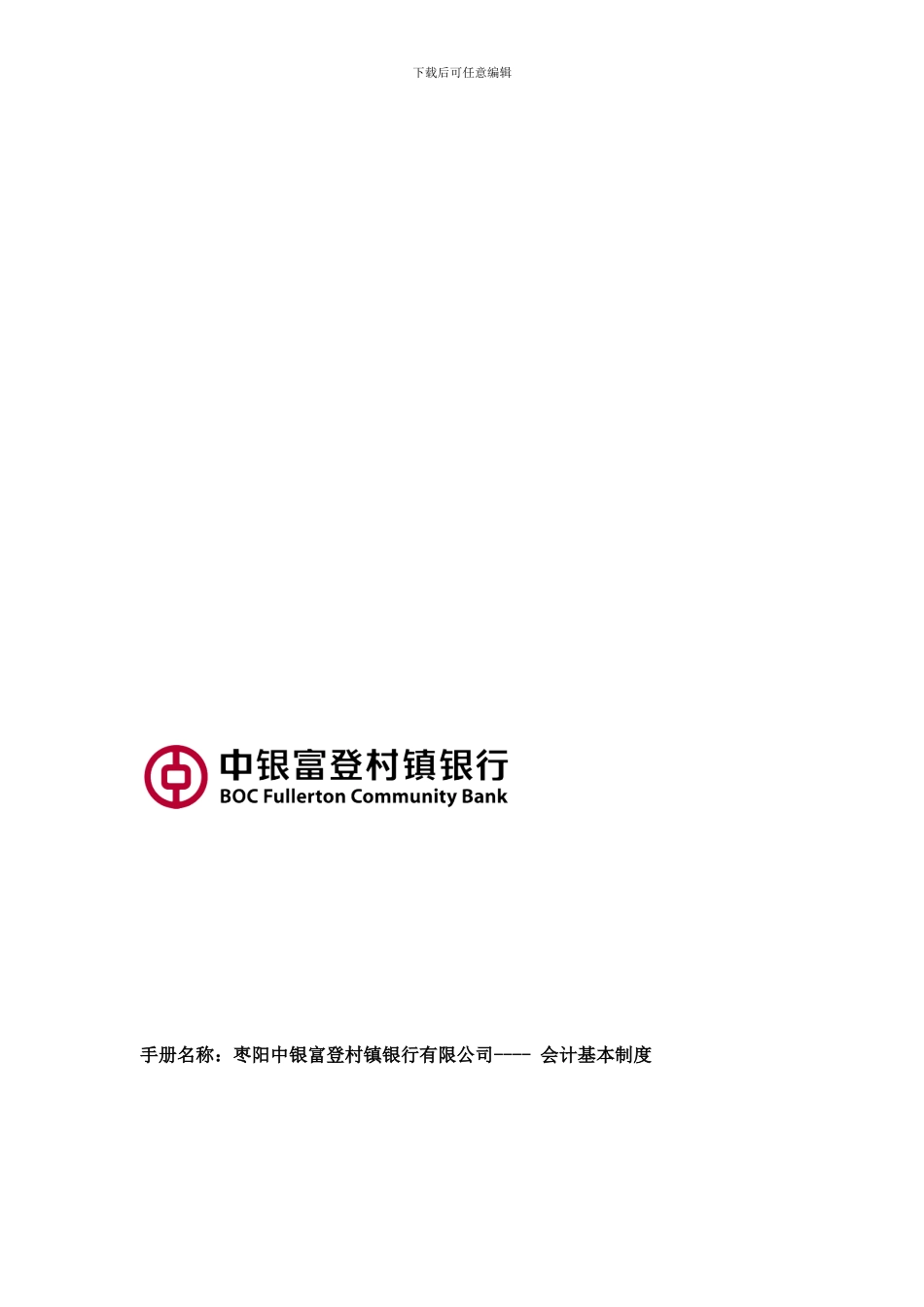 92枣阳中银富登村镇银行-会计基本制度-v3_第1页