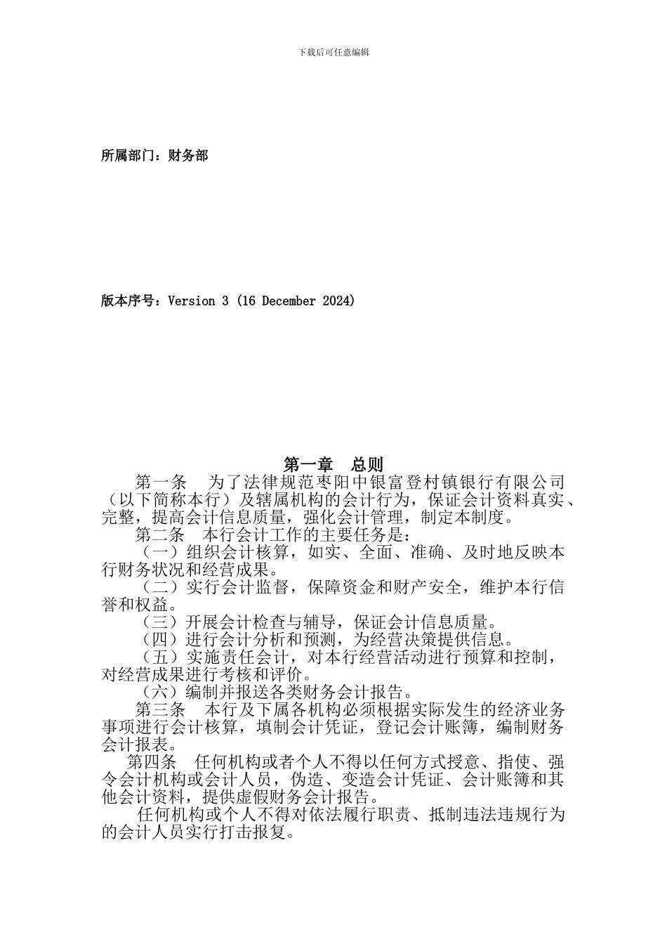 92枣阳中银富登村镇银行-会计基本制度-v3_第2页