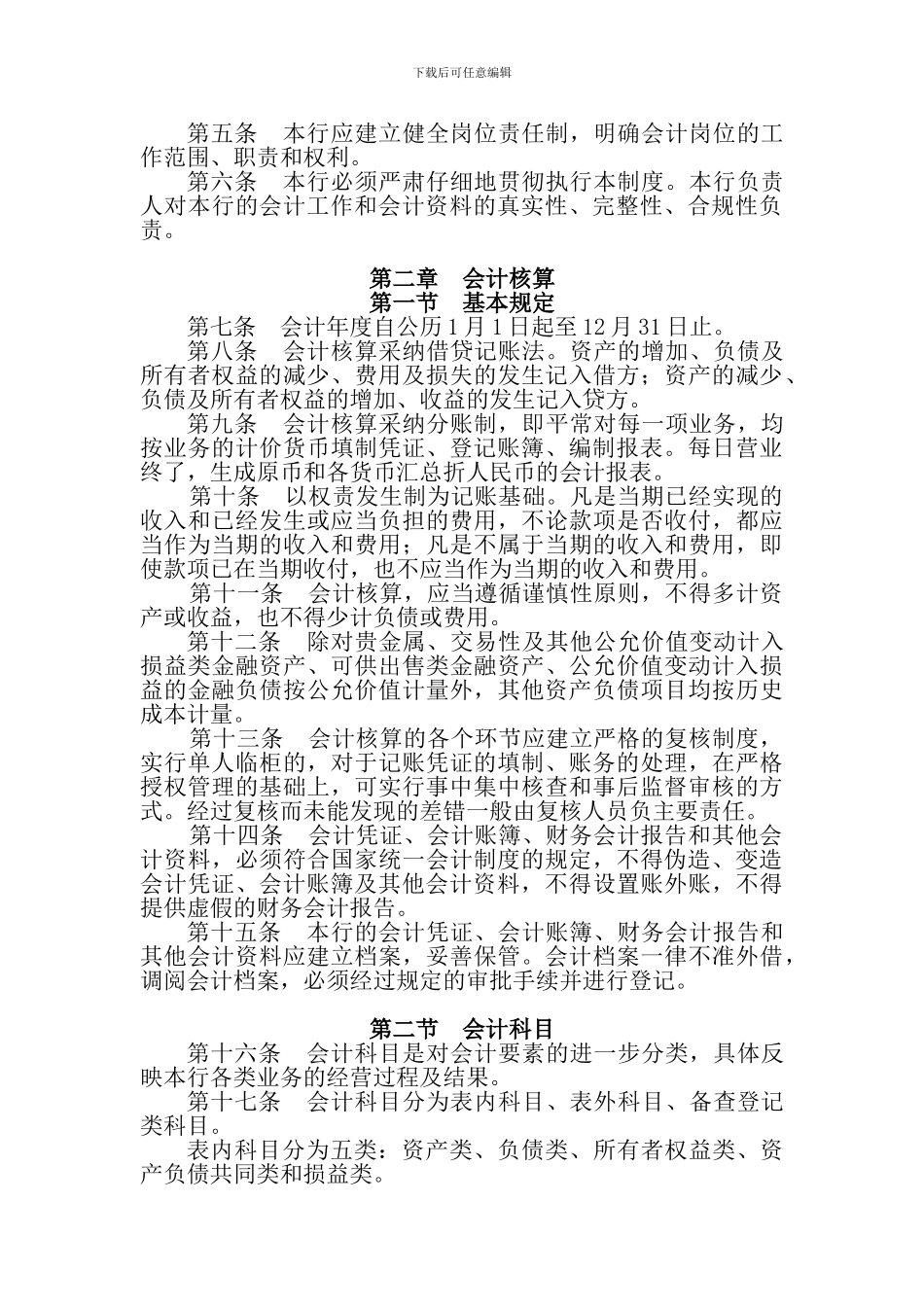 92枣阳中银富登村镇银行-会计基本制度-v3_第3页