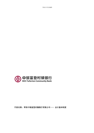 92枣阳中银富登村镇银行-会计基本制度-v3