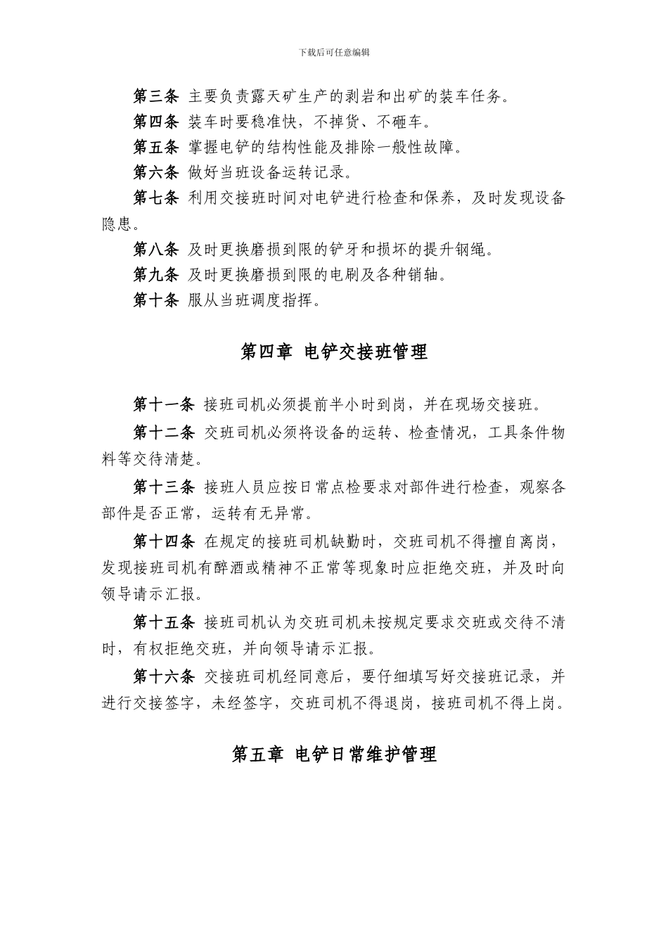 93--铲装作业安全管理制度_第3页