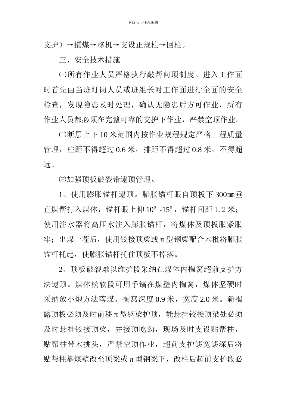 9302东采煤工作面初采安全技术补充措施_第2页