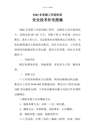 9302东采煤工作面初采安全技术补充措施