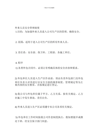 934外来人员安全管理制度