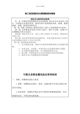 951--施工现场消防安全管理制度和措施