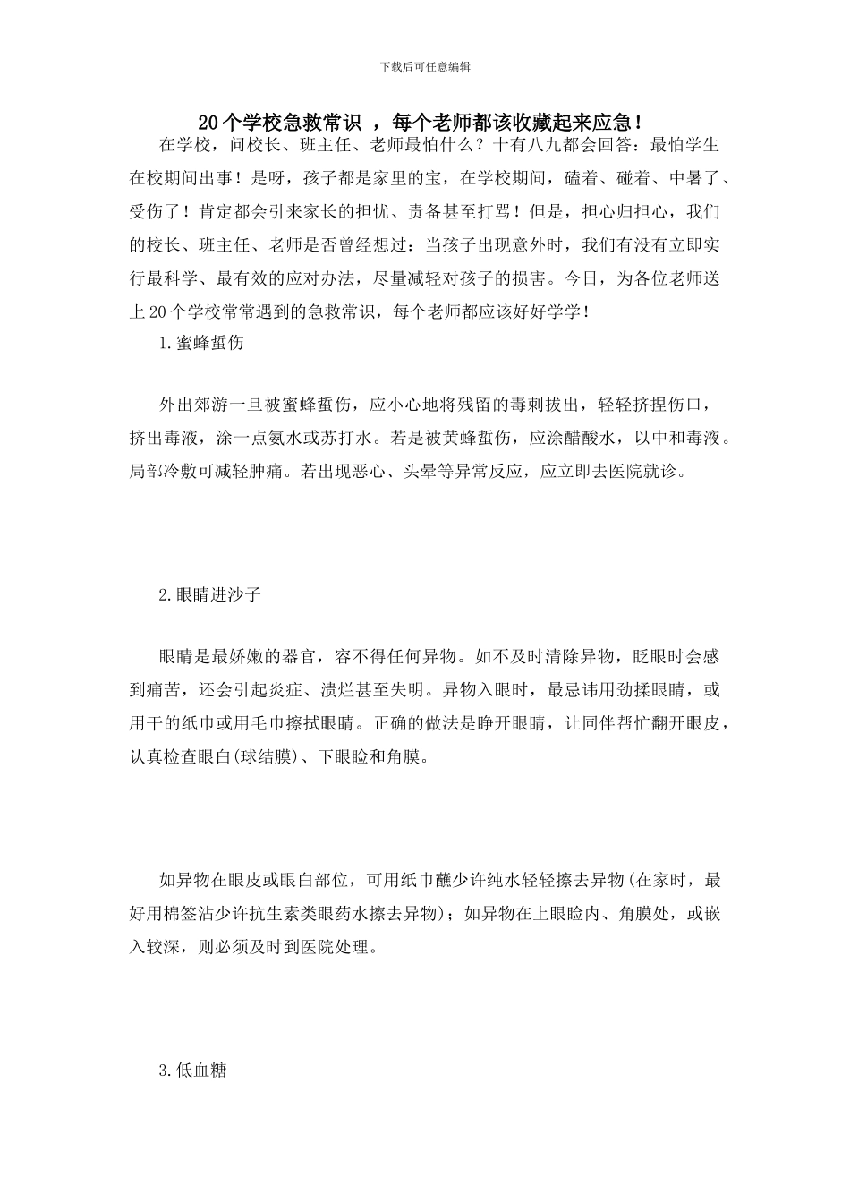 94.20个学校急救常识_第1页