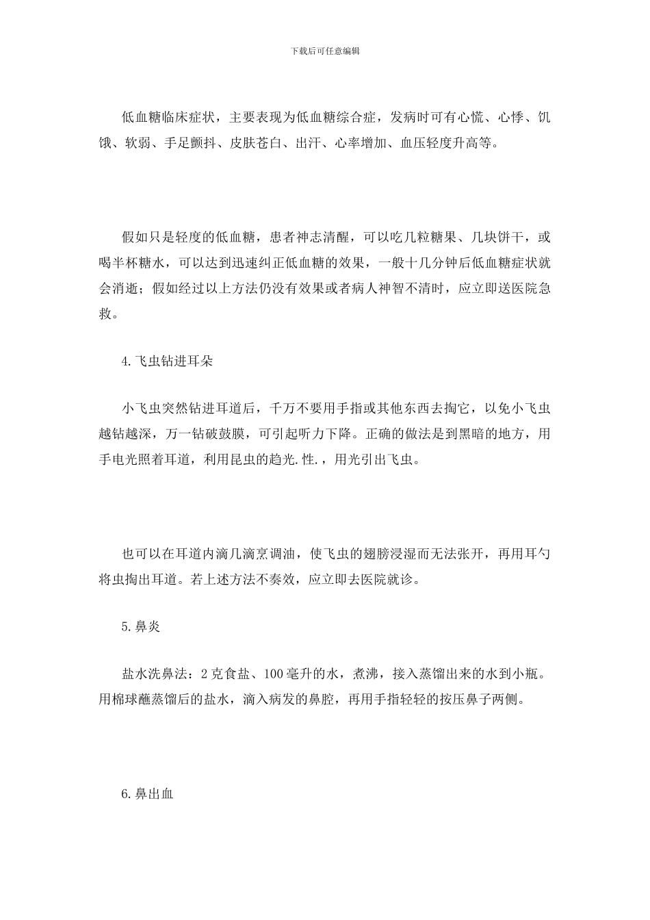 94.20个学校急救常识_第2页