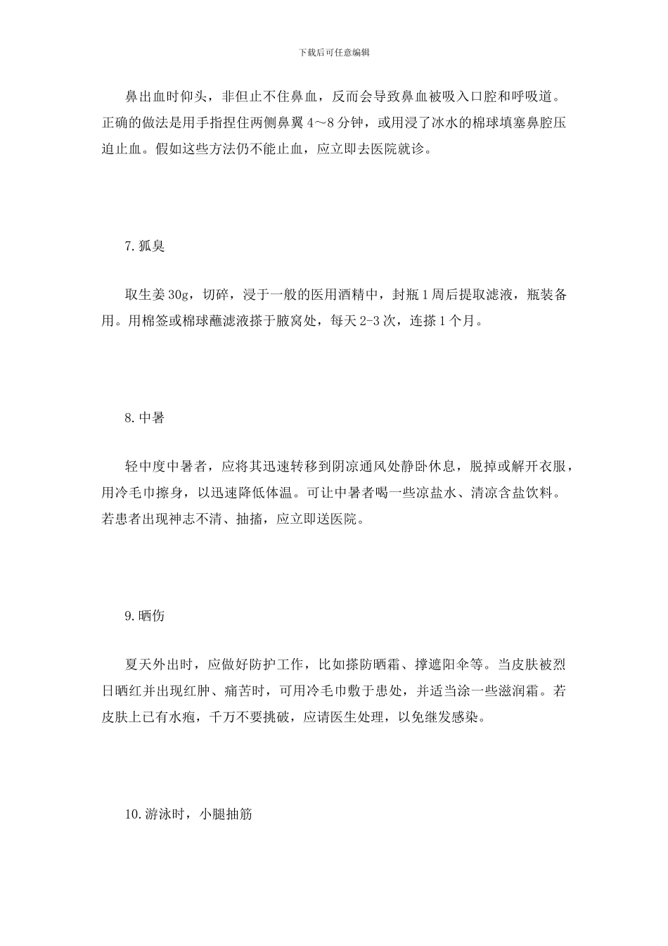 94.20个学校急救常识_第3页