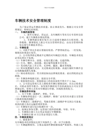 9521车辆技术安全管理制度
