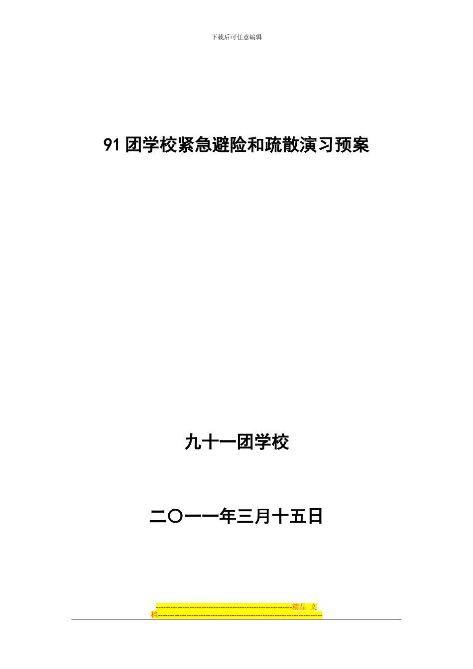 91团学校中学校园安全应急疏散演习方案_第1页