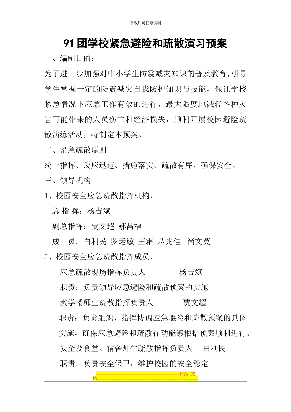 91团学校中学校园安全应急疏散演习方案_第2页