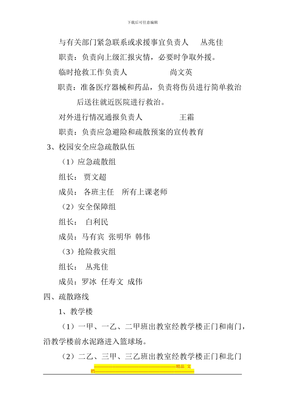 91团学校中学校园安全应急疏散演习方案_第3页