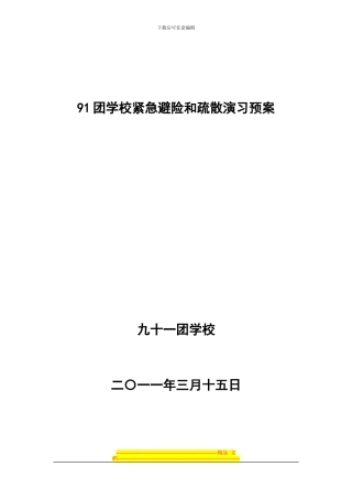 91团学校中学校园安全应急疏散演习方案
