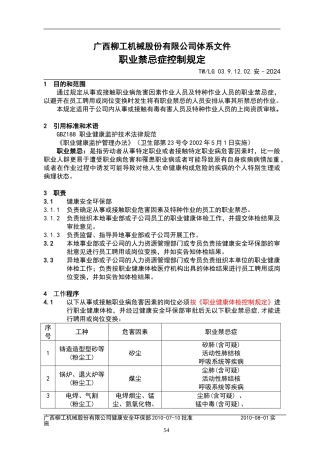 91202-职业禁忌症控制规定