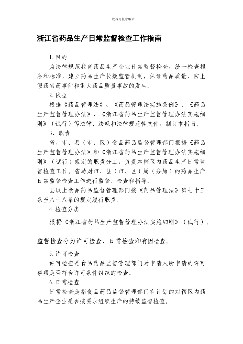 96-浙江省药品生产日常监督检查工作指南_第1页