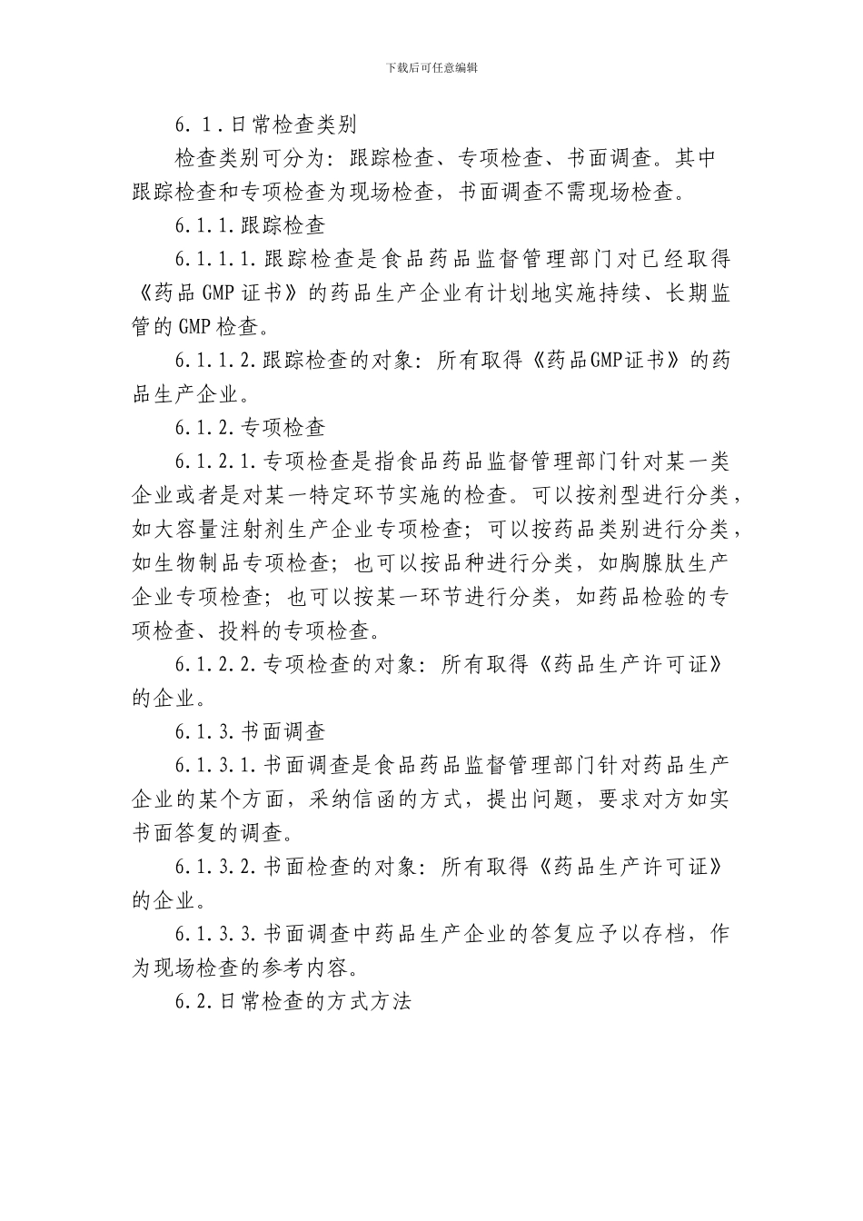 96-浙江省药品生产日常监督检查工作指南_第2页