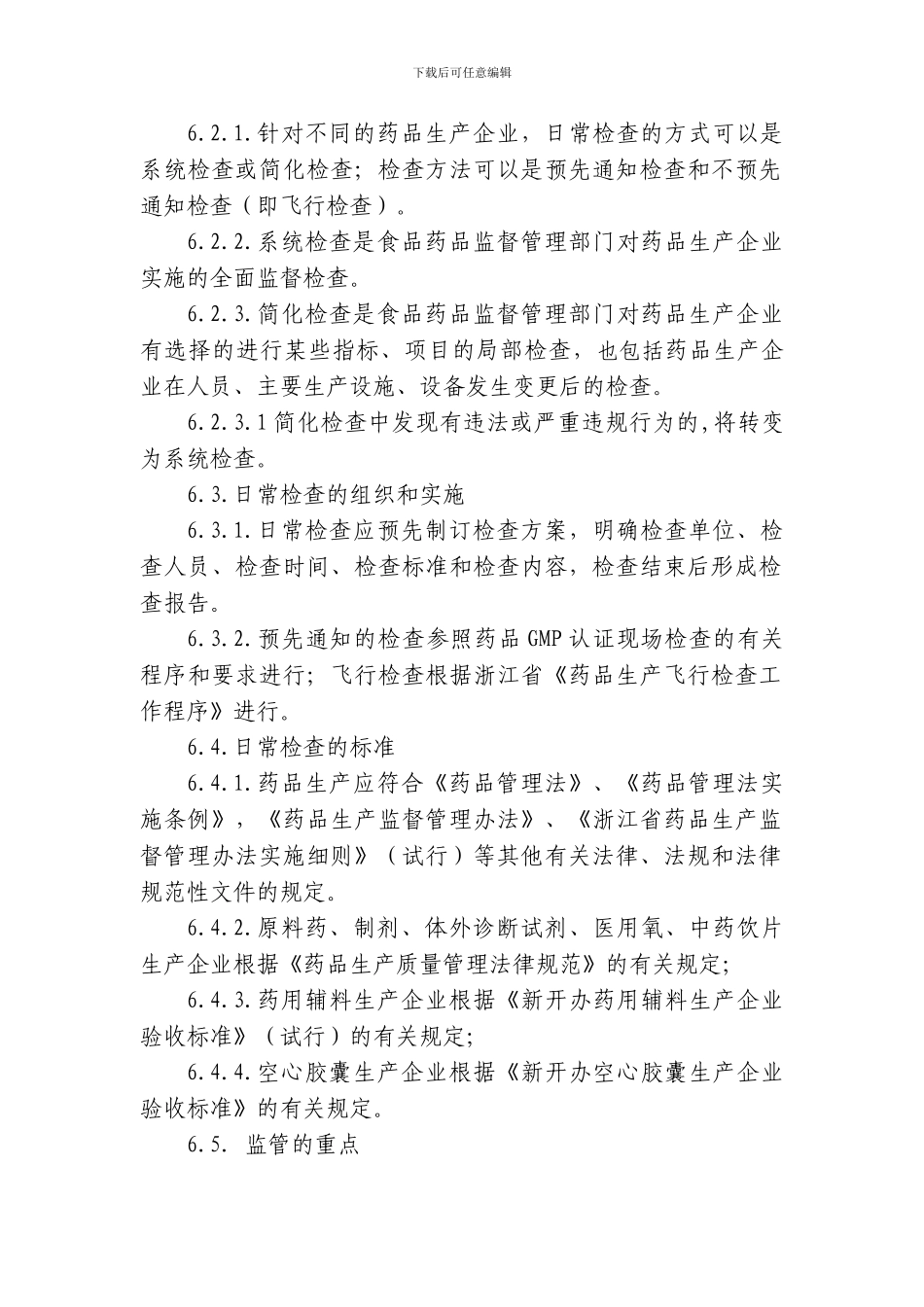 96-浙江省药品生产日常监督检查工作指南_第3页