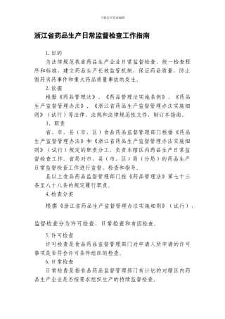 96-浙江省药品生产日常监督检查工作指南