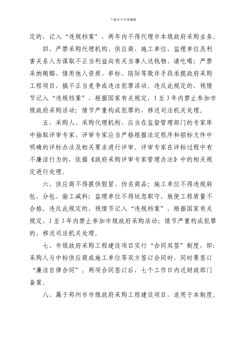 96--郑州市市级政府采购工程建设项目廉洁准入制度_第2页