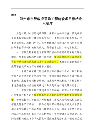 96--郑州市市级政府采购工程建设项目廉洁准入制度