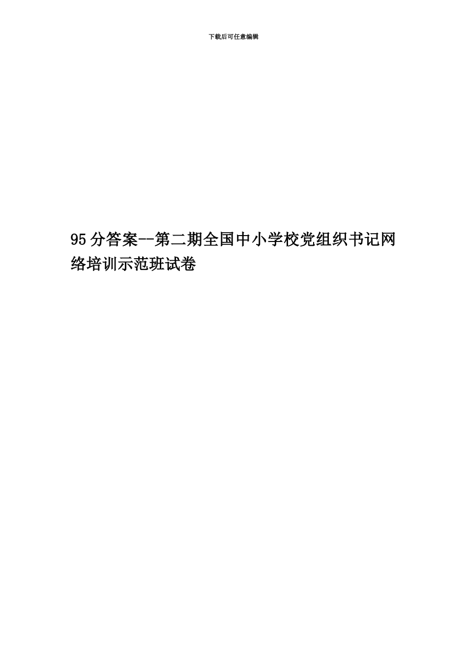 95分答案--第二期全国中小学校党组织书记网络培训示范班试卷_第1页