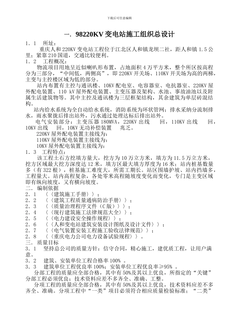 98220KV变电站施工组织总设计_第1页
